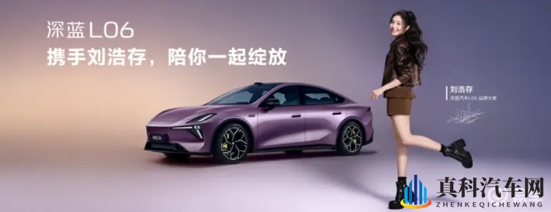 刘浩存任品牌大使！深蓝L06开启预售，13.99万元起-1