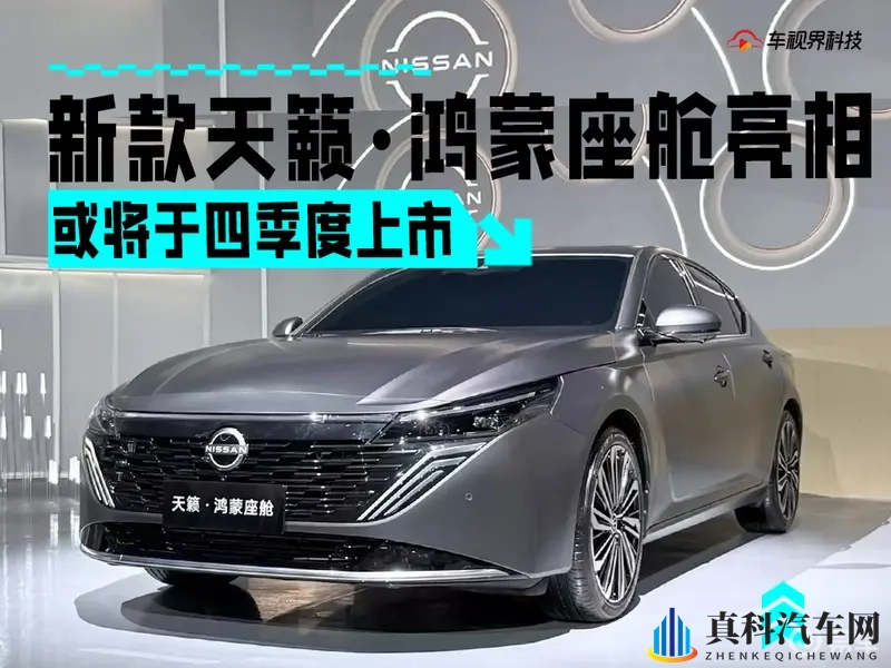 东风日产新款天籁亮相 搭载鸿蒙座舱5_或将于四季度上市-1
