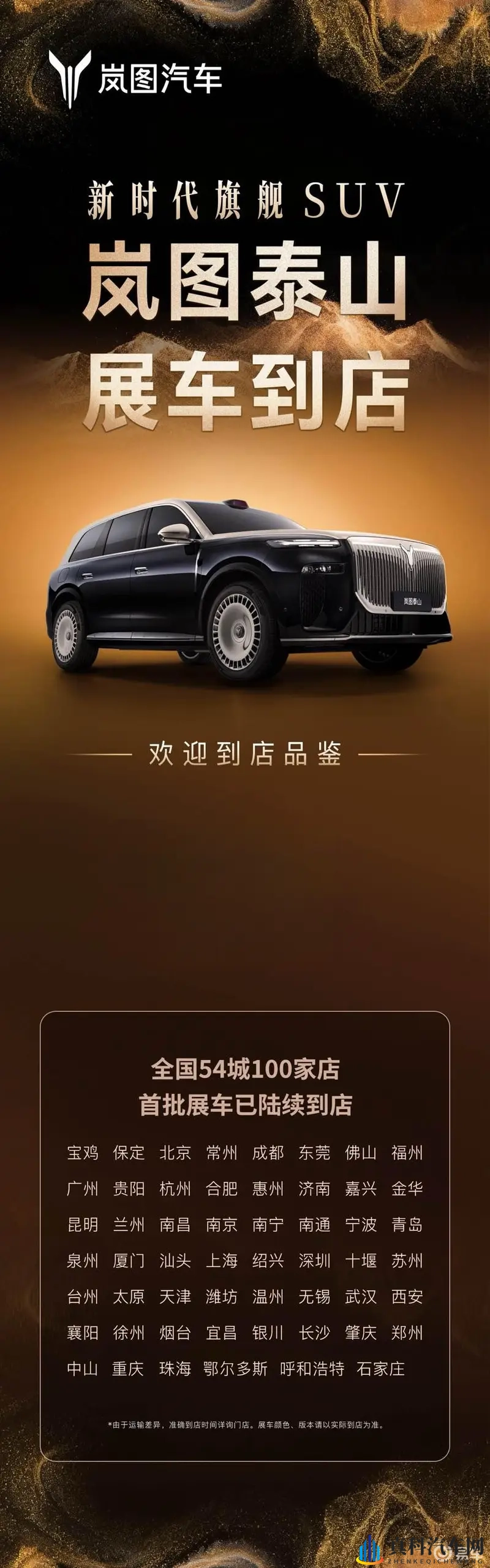 未上市就刷屏!岚图泰山54城同步到店,旗舰SUV重新洗牌-1