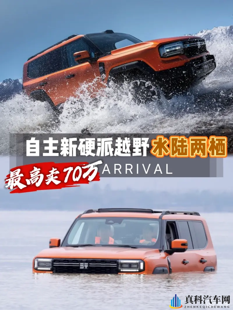纵横G700上市，硬派越野迎来“两栖新物种”-1