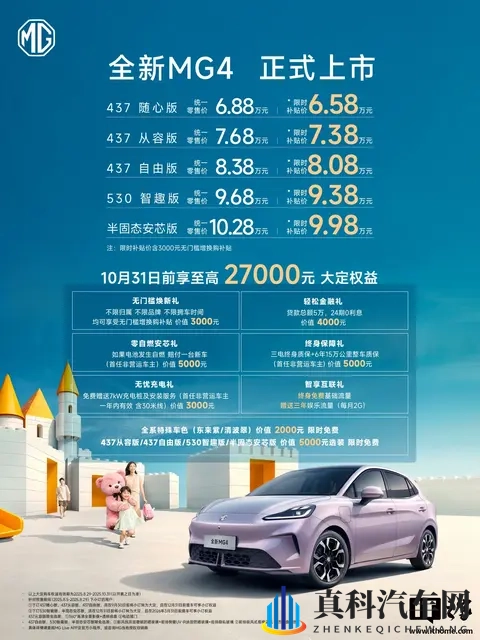 上汽名爵全新 MG4 推出购置税跨年补贴方案-2