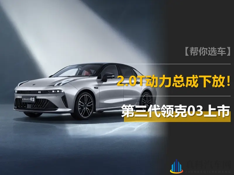 第三代领克03上市,2.0T动力总成下放,零百6.5秒!-1
