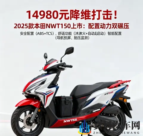 14980元降维打击 2025款本田NWT150 配置动力双碾压 还看豪爵UHR150-2