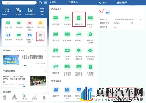 还完车贷别忘解押！12123APP线上操作指南来了-3