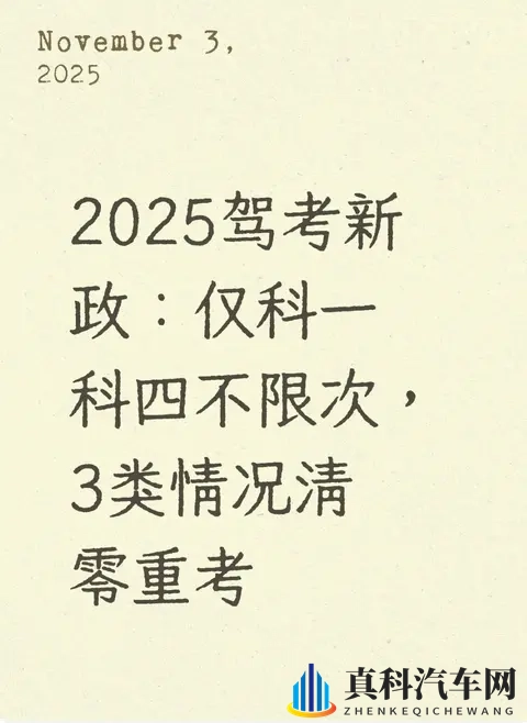 2025驾考新政：仅科一科四不限次，3类情况清零重考-1