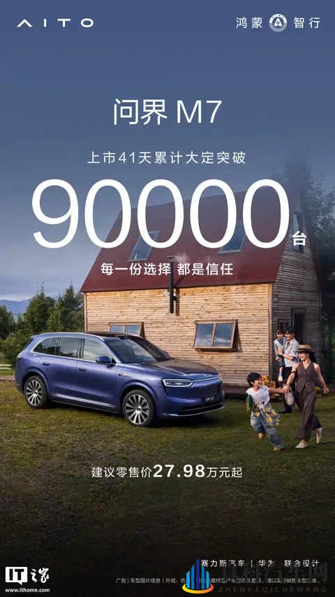 鸿蒙智行问界 M7 汽车上市 41 天累计大定 9 万台，2798 万元起-2