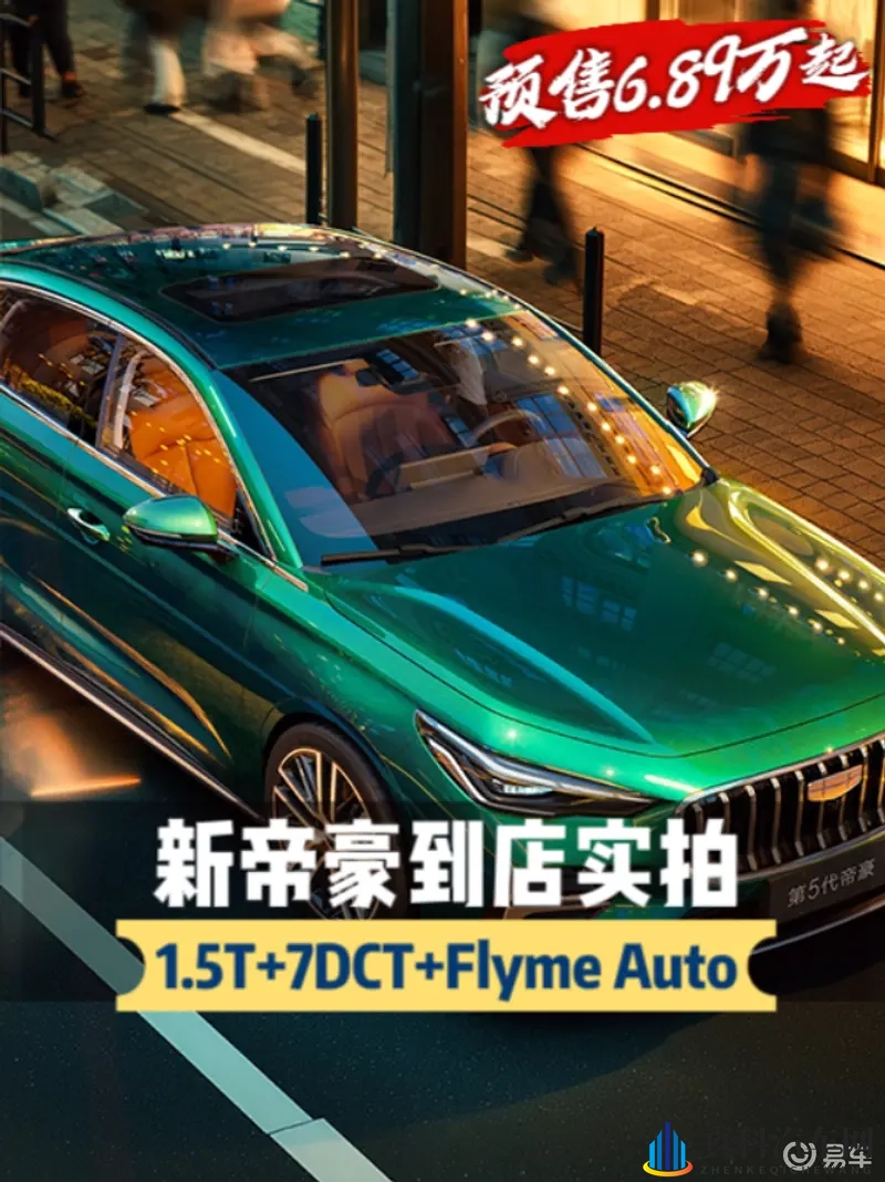 这配置能打赢比亚迪？到店实拍新帝豪，预售689万起-1