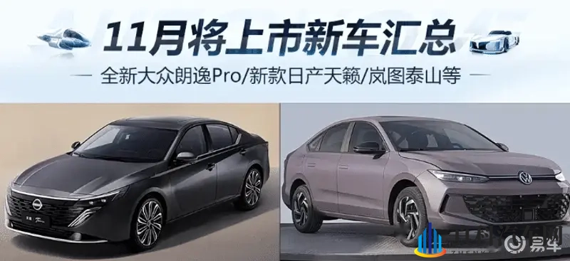 11月新车来袭：全新大众朗逸Pro与新款日产天籁等你来选-1