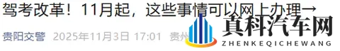 没考驾照的可以笑了!11月1日起考驾照有新变化,2大便民措施实施-1