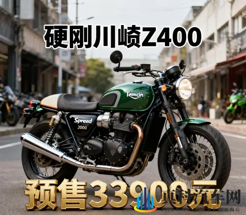 3万级进口卷王 凯旋Speed 400预售33900元 硬刚川崎Z400-3