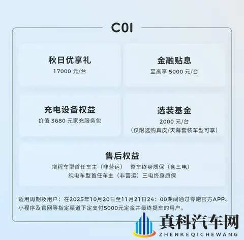 零跑汽车公布11月购车权益，品牌置换补贴额度9000元-2