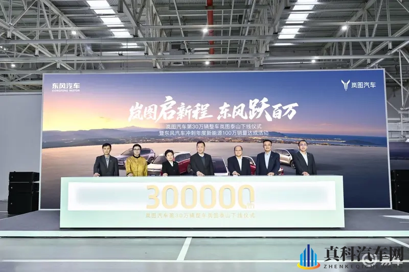 从20万辆至30万辆的冲刺 岚图第30万辆整车—泰山下线-1