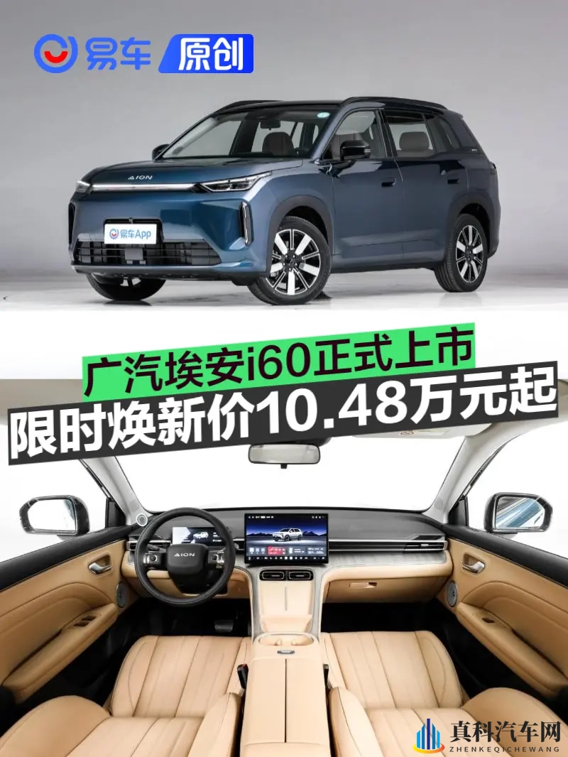 广汽埃安i60正式上市 限时焕新价1048万元起-1