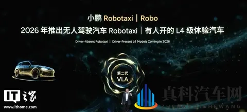 小鹏明年部分车型将推 L4 级体验版 Robo：搭载 4 颗图灵 AI 芯片-1