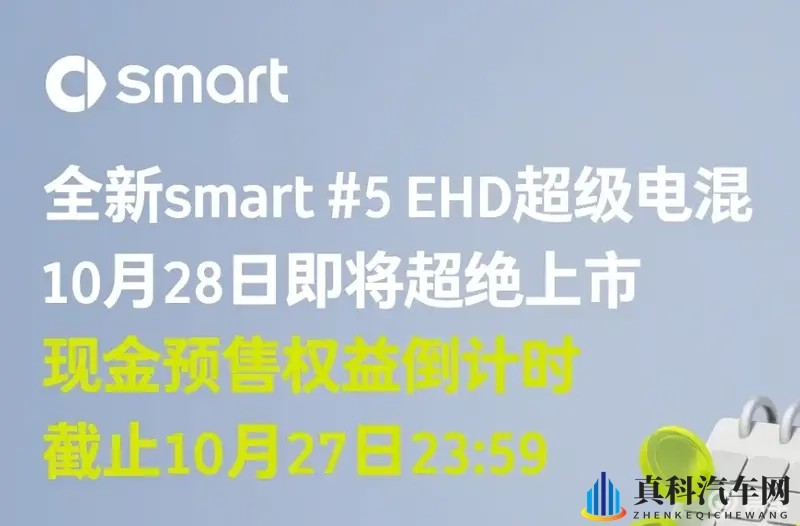 拉低5万元门槛！smart精灵#5 EHD插混版即将上市-1