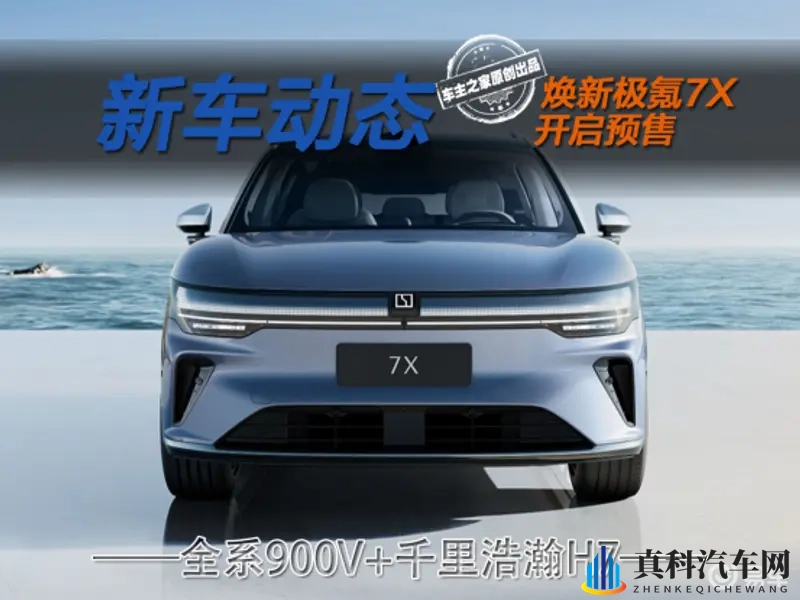 焕新极氪7X开启预售 全系升级900V+千里浩瀚H7！-1
