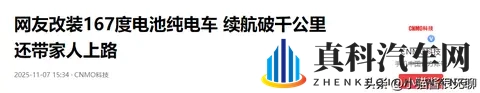 网友改装167度电池纯电车 续航破千公里 还带家人上路-1