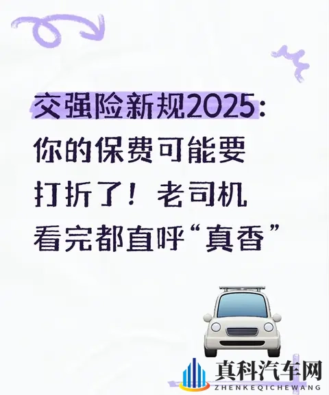 交强险新规2025：你的保费可能要打折了！老司机看完直呼“真香”-1