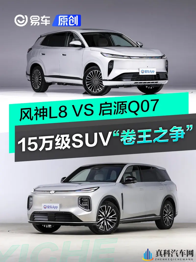 15万级SUV“卷王”之争!风神L8 VS 启源Q07-1