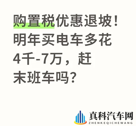 购置税优惠退坡！明年买电车多花4千-7万，赶末班车吗？-1