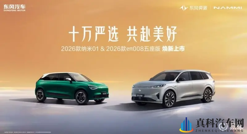 独享精致、共享温馨，2026款东风奕派双车上市-1