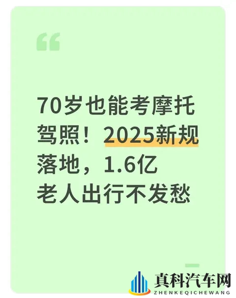 70岁也能考摩托驾照！2025新规落地，16亿老人出行不发愁-1