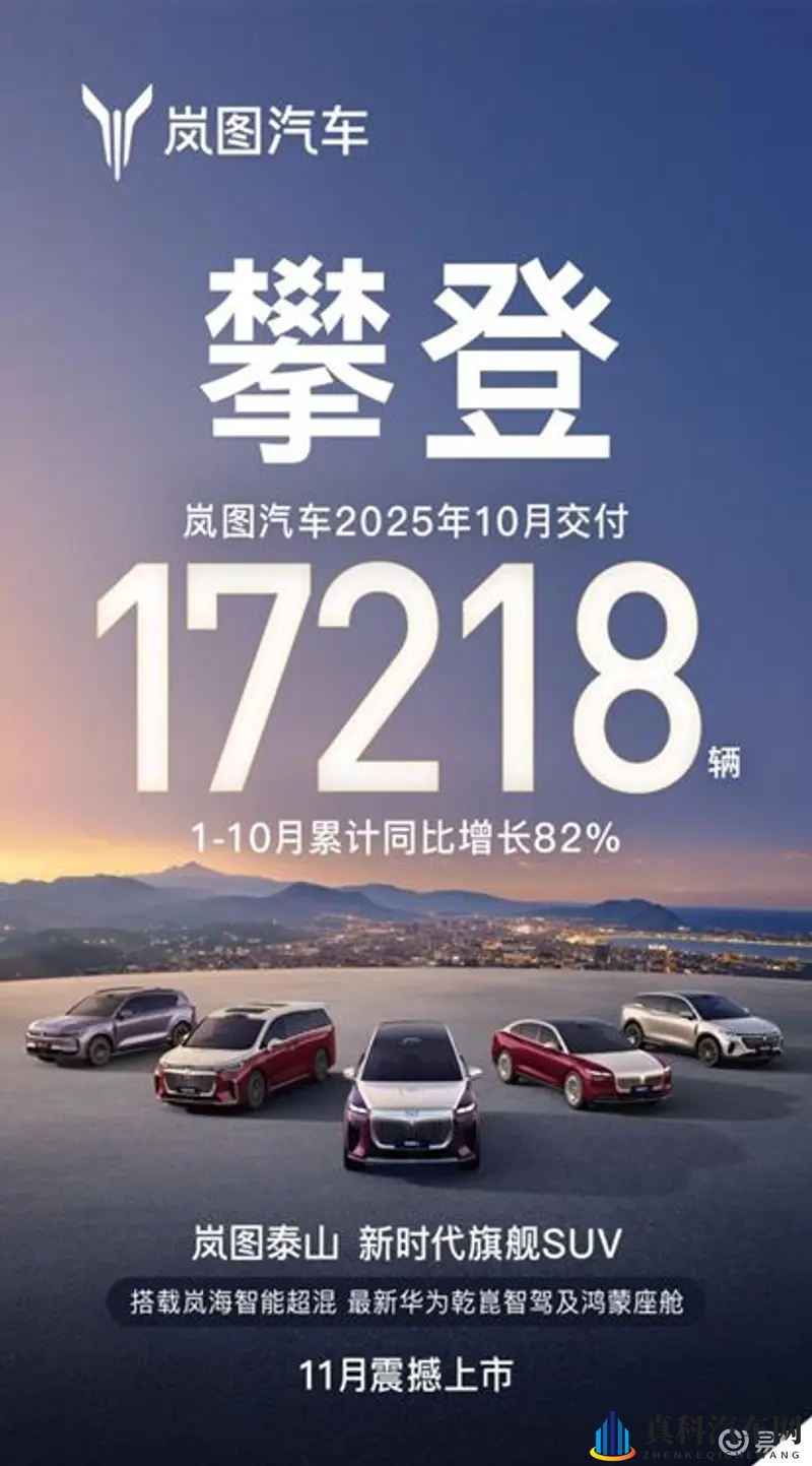 岚图10月交付17218辆 岚图泰山、追光L双旗舰引期待-1