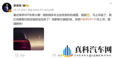 鸿蒙智行官宣新款享界S9即将开启预订，本月正式上市-1