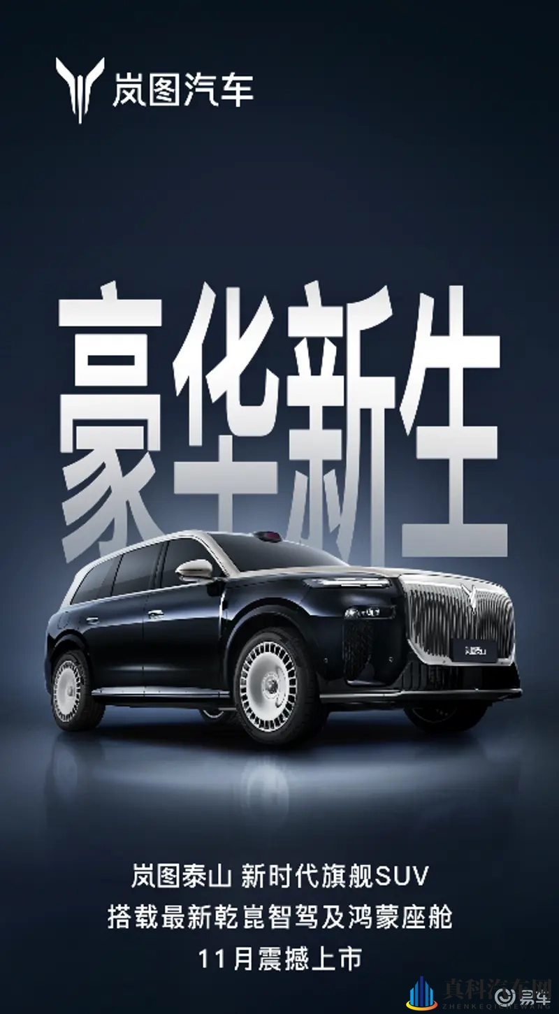 岚图泰山携领先科技登场,引领全尺寸豪华SUV新风尚-1