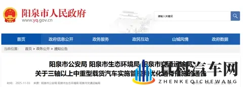 阳泉三部门联合通告:这类车辆通行将受限,11月15日正式施行-1