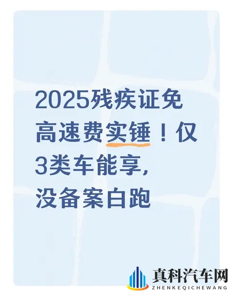 2025残疾证免高速费实锤！仅3类车能享，没备案白跑-1