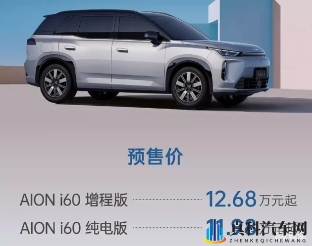 埃安i60预售：增程与纯电的新选择-1