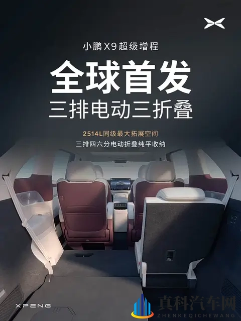 小鹏X9超级增程全球首发:三排电动三折叠座椅系统-1