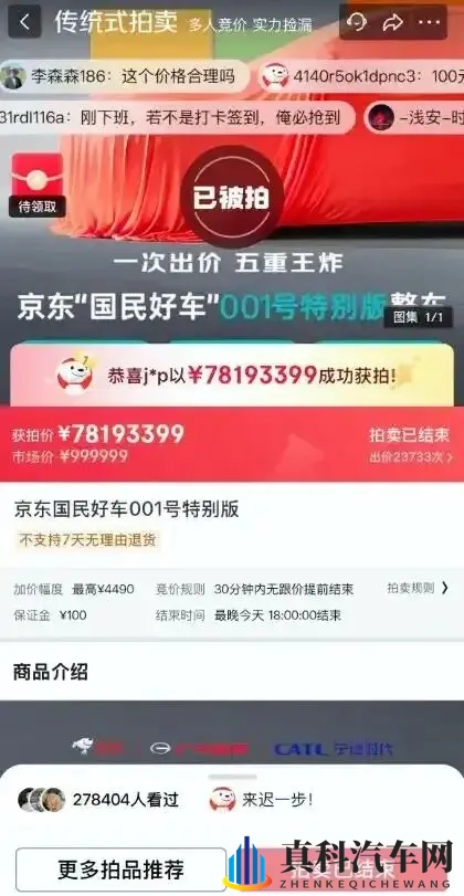 京东也开始造车了?首款新车亮相,001号车拍出7819万元“天价”-3