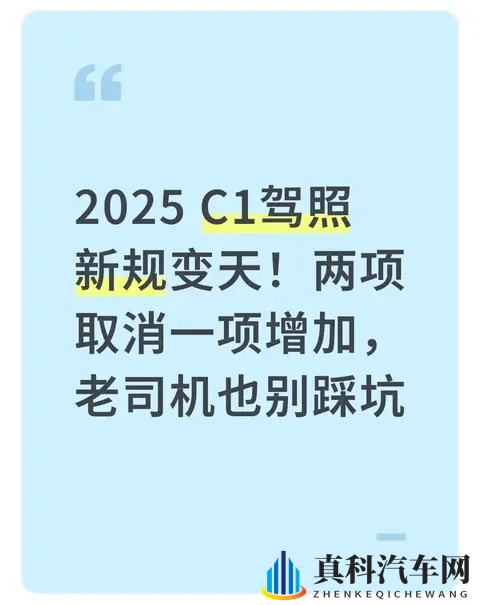 2025 C1驾照新规变天!两项取消一项增加,老司机也别踩坑-1
