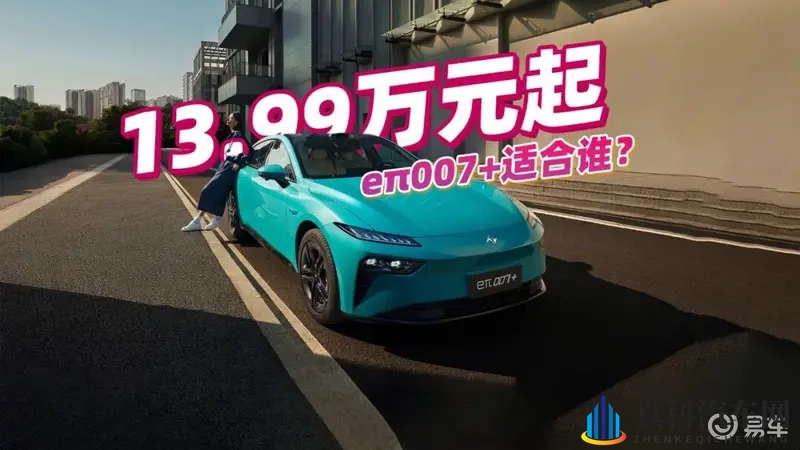 配激光雷达,1399万起?东风奕派eπ007+适合谁?-1
