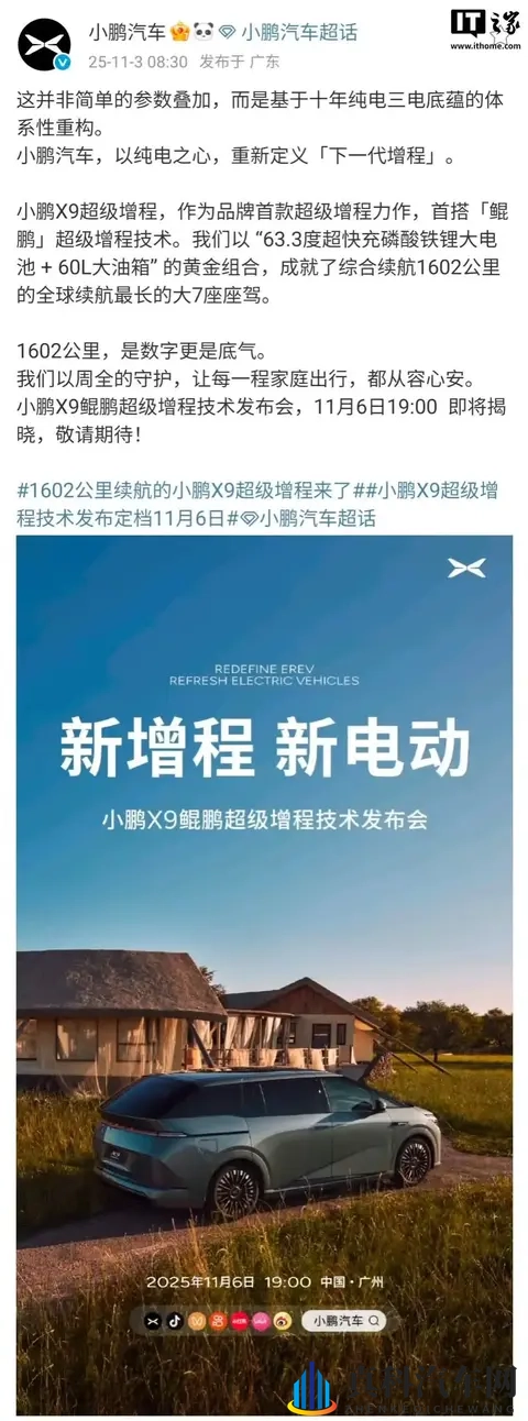 小鹏X9鲲鹏超级增程技术发布会11月6日举行,全球续航最长的大7座车型-3
