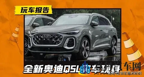 新奥迪Q5L这回疯了吧 连灯光都是活的 根本不像汽车像玩具-2