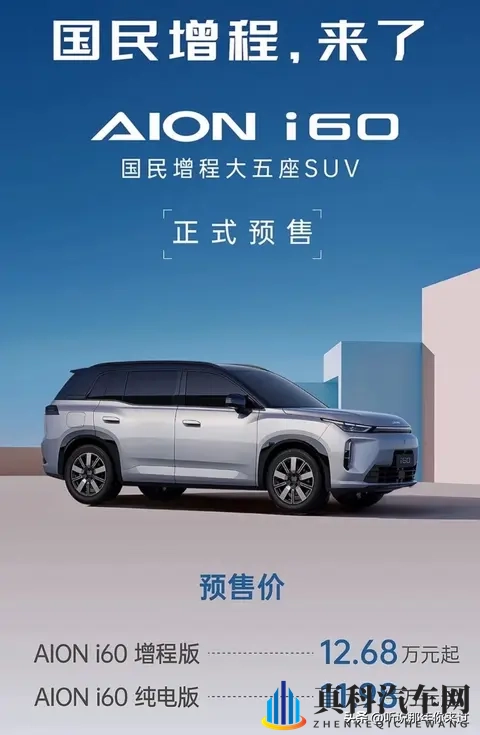 99元订金锁6660元福利！埃安i60增程版1268万起，宋Pro压力大了-3