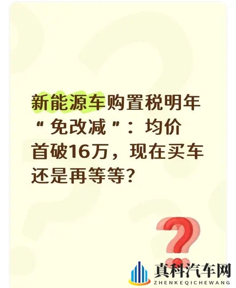 新能源车购置税明年“免改减”：均价首破16万，现在买车还是等等-1