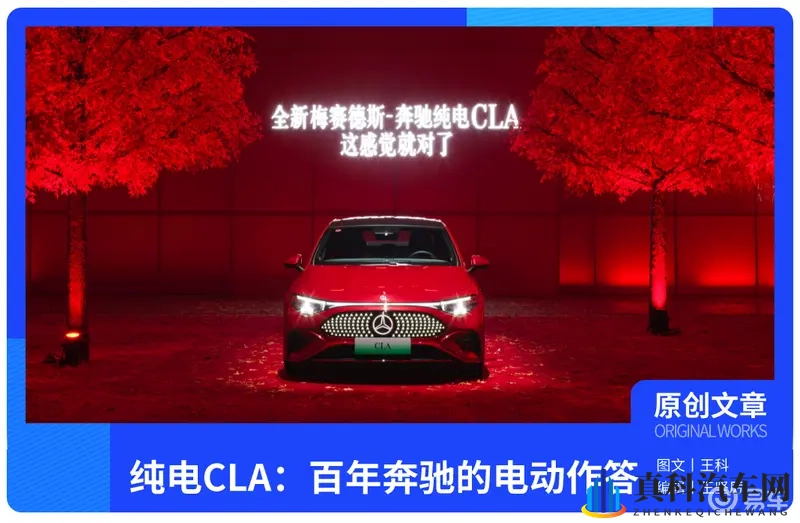 奔驰纯电 CLA 的诚意，是百年豪华对电动时代的精准作答-1