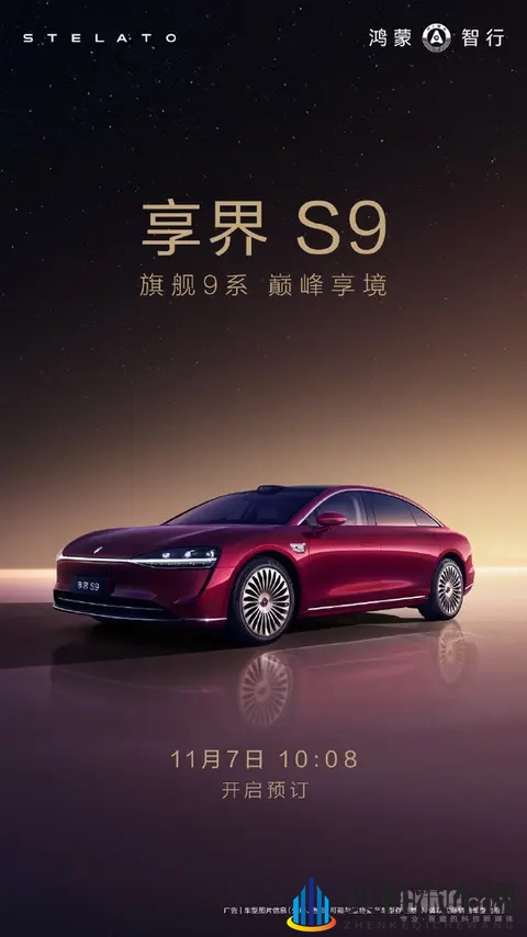 鸿蒙智行压轴新品 新款享界S9将于11月7日开启预订！-2
