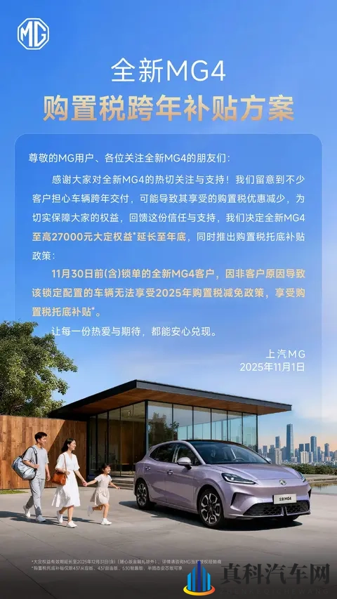 上汽名爵全新 MG4 推出购置税跨年补贴方案-1
