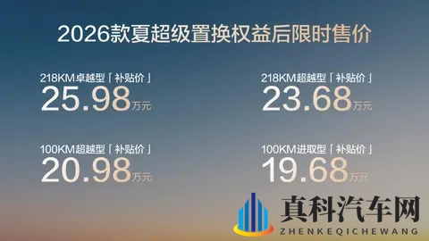 比亚迪2026款夏正式上市 限时置换价1968万-2598万元-2