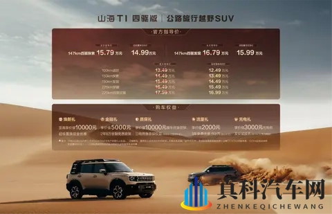 降低四驱入手门槛，新款捷途山海T1上市，指导价1579万起-1