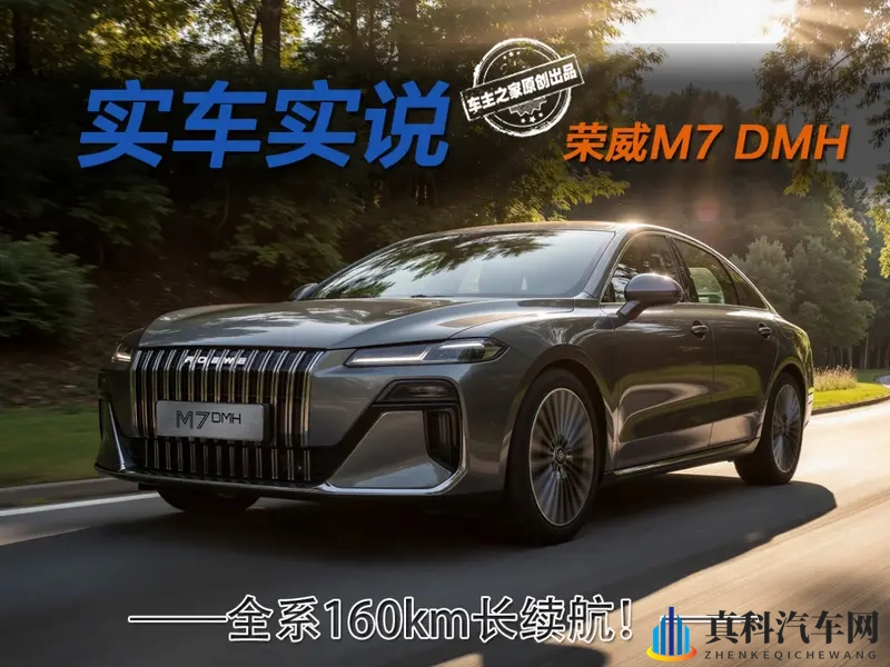 全系160km纯电长续航!荣威M7 DMH竟成版本答案?-1